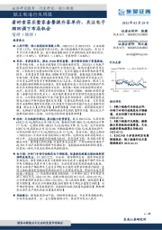 轻工制造行业周报：看好索菲亚整家套餐提升客单价，关注电子烟回调下布局机会