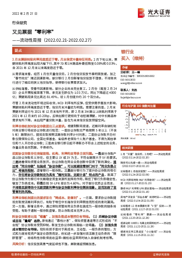 银行业流动性周报：又见票据“零利率”