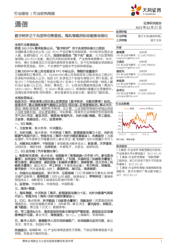 通信行业研究周报：数字经济之千兆宽带仍需重视，海风海缆招标持续落地催化