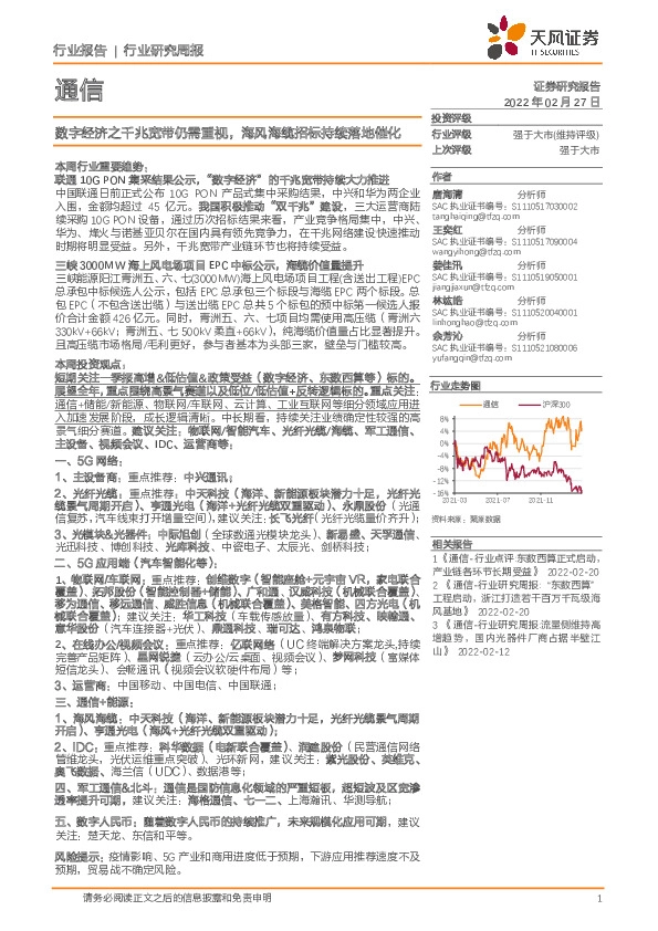 通信行业研究周报：数字经济之千兆宽带仍需重视，海风海缆招标持续落地催化