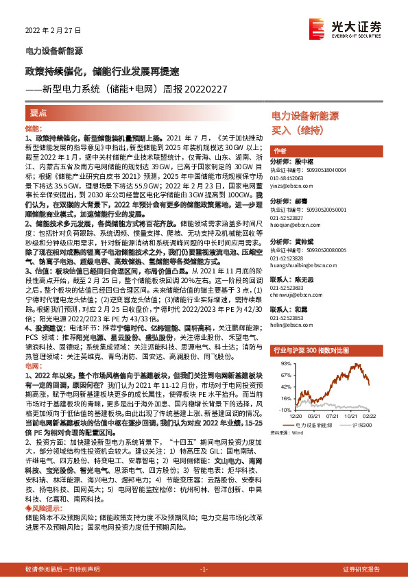 新型电力系统（储能+电网）周报：政策持续催化，储能行业发展再提速
