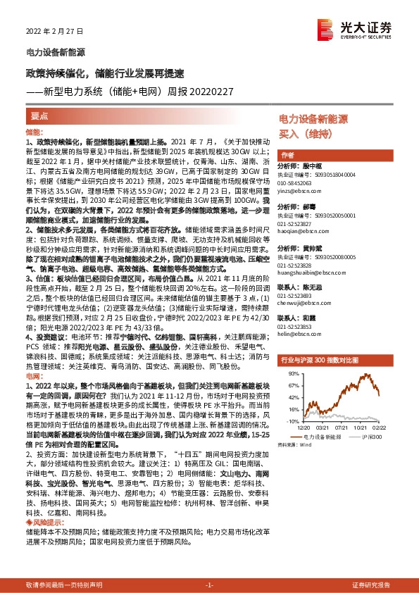 新型电力系统（储能+电网）周报：政策持续催化，储能行业发展再提速