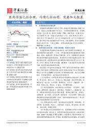 医药生物行业周报：医药估值已经合理，行情已经站稳，需要加大配置