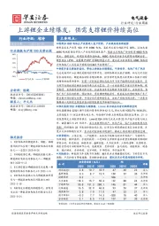 电气设备行业周报：上游锂企业绩爆发，供需支撑锂价持续高位