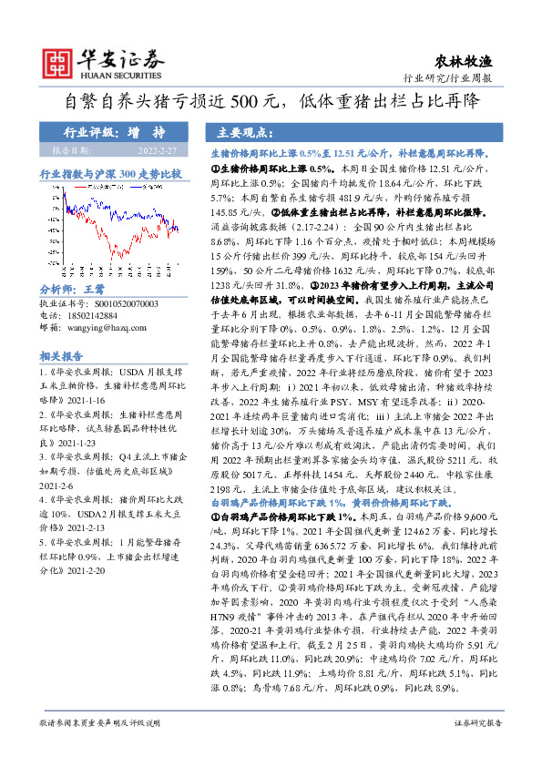 农林牧渔行业周报：自繁自养头猪亏损近500元，低体重猪出栏占比再降