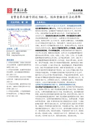 农林牧渔行业周报：自繁自养头猪亏损近500元，低体重猪出栏占比再降