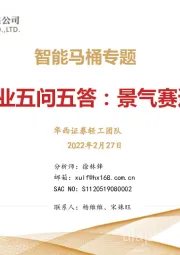 智能马桶专题:智能马桶行业五问五答:景气赛道,国货突围
