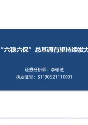 基建行业：“六稳六保”总基调有望持续发力