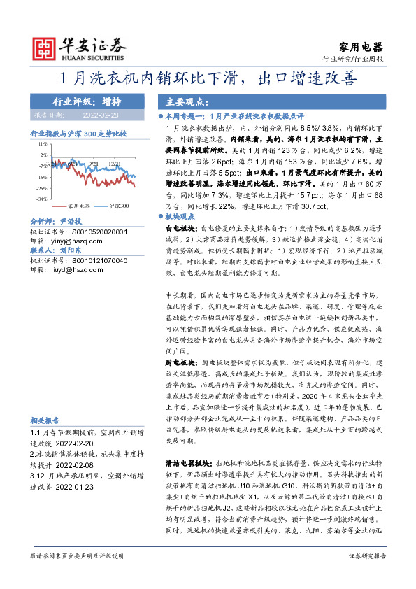 家用电器行业周报：1月洗衣机内销环比下滑，出口增速改善