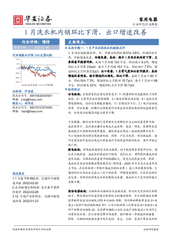 家用电器行业周报：1月洗衣机内销环比下滑，出口增速改善