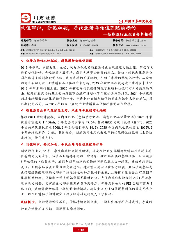 新能源行业投资分析报告：均值回归，分化加剧，寻找业绩与估值匹配的标的