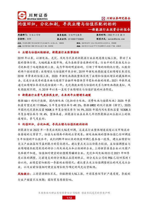 新能源行业投资分析报告：均值回归，分化加剧，寻找业绩与估值匹配的标的