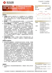 纺织服装行业：继续推荐低估值、业绩确定性更强的纺织制造、黄金珠宝等细分行业龙头