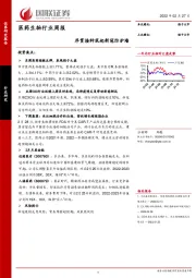 医药生物行业周报：序贯接种筑起新冠防护墙