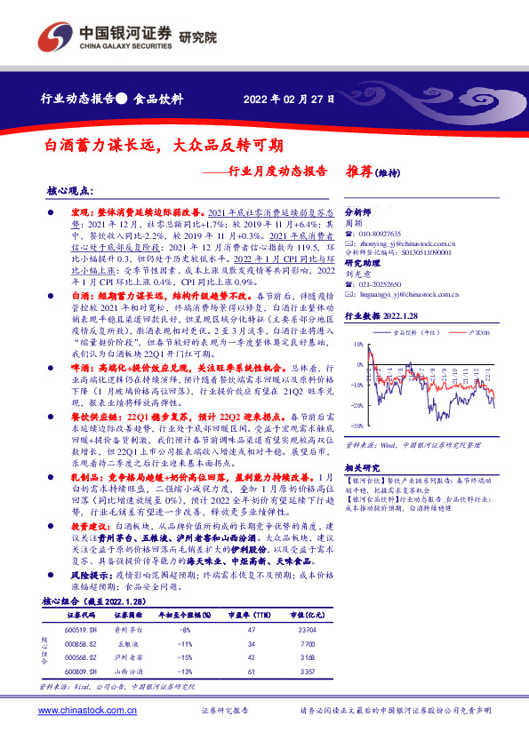 食品饮料行业月度动态报告：白酒蓄力谋长远，大众品反转可期
