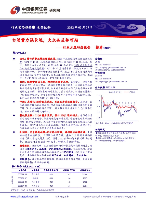 食品饮料行业月度动态报告：白酒蓄力谋长远，大众品反转可期