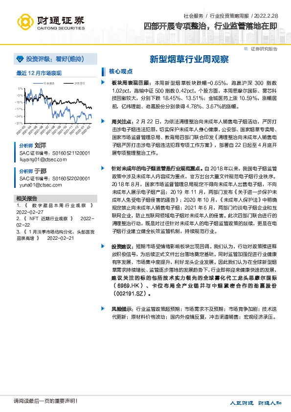 新型烟草行业周观察：四部开展专项整治，行业监管落地在即