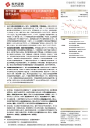 非银金融行业周观点：攻守兼备，建议继续关注主线清晰的低估值龙头标的