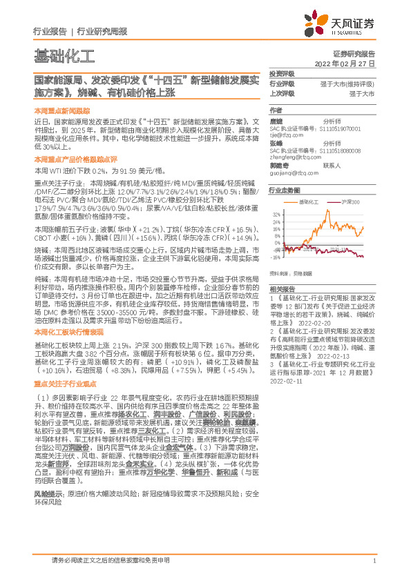 基础化工行业研究周报：国家能源局、发改委印发《“十四五”新型储能发展实施方案》，烧碱、有机硅价格上涨