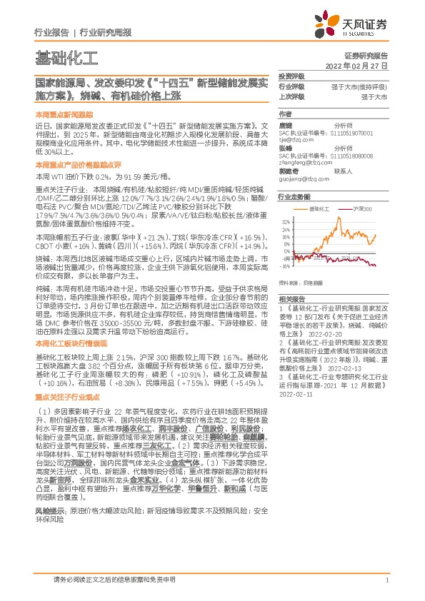 基础化工行业研究周报：国家能源局、发改委印发《“十四五”新型储能发展实施方案》，烧碱、有机硅价格上涨