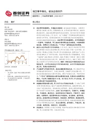 国防军工行业简评报告：地区事件催化，板块企稳回升