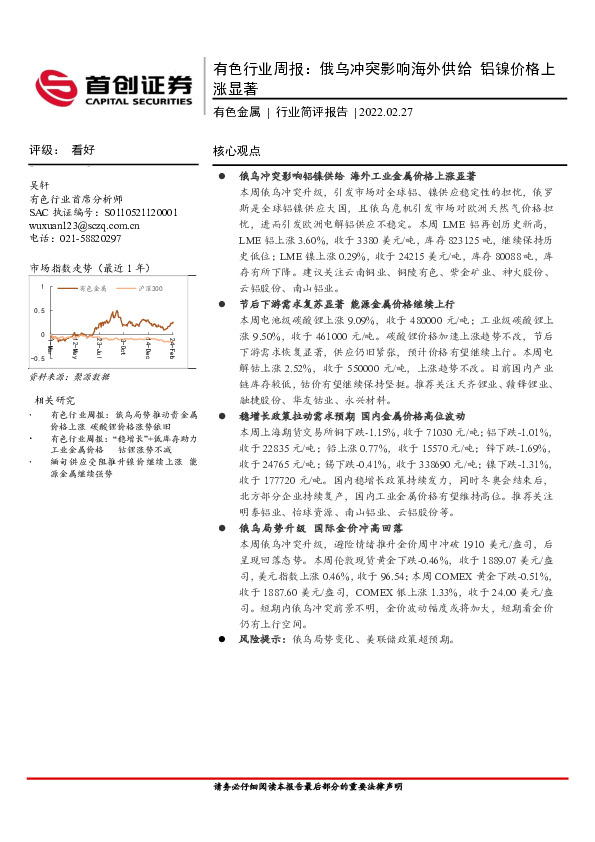 有色行业周报：俄乌冲突影响海外供给 铝镍价格上涨显著