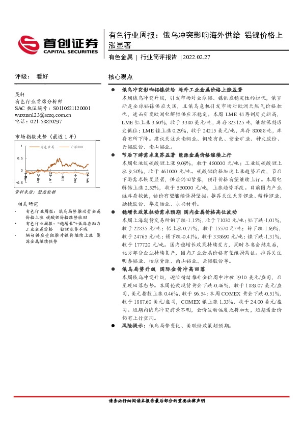 有色行业周报：俄乌冲突影响海外供给 铝镍价格上涨显著