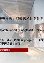 2022年中国数字文化系列研究报告：谷歌艺术计划计划与威尼斯时光机案例分析与借鉴