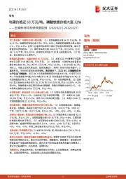 金属新材料高频数据周报：电碳价格近50万元/吨，磷酸铁锂价格大涨12%