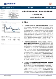 食品饮料行业周报：外资流出影响白酒回调，提价及春节提前提振大众品Q4业绩
