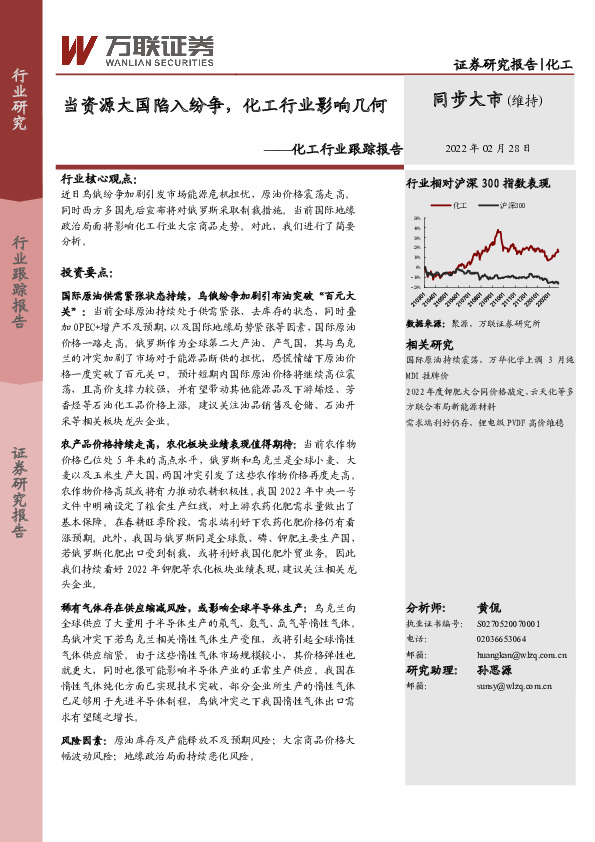 化工行业跟踪报告：当资源大国陷入纷争，化工行业影响几何