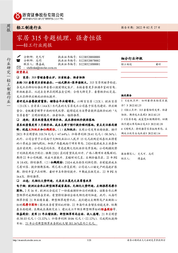 轻工行业周报：家居315专题梳理，强者恒强