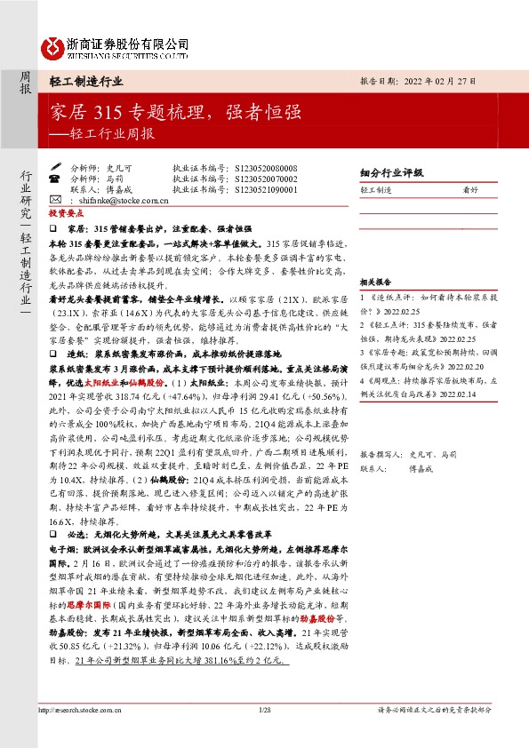 轻工行业周报：家居315专题梳理，强者恒强