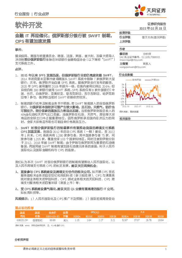 软件开发行业点评：金融IT再迎催化：俄罗斯部分银行被SWIFT制裁，CIPS有望加速发展