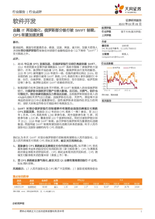 软件开发行业点评：金融IT再迎催化：俄罗斯部分银行被SWIFT制裁，CIPS有望加速发展