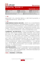 黄金价格持续上涨点评：地缘战争升级，黄金价格上行