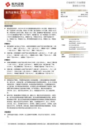 化工周报-2月第4周