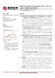 汽车行业简评报告：特斯拉充分受益中国供应链和庞大市场，近日公布上海工厂零部件产能扩建计划
