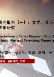 2022年中国文化娱乐系列研究报告（一）：文学、音乐、影视、游戏、直播电商板块政策研究