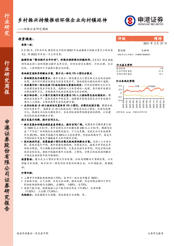 环保行业研究周报：乡村振兴持续推动环保企业向村镇延伸