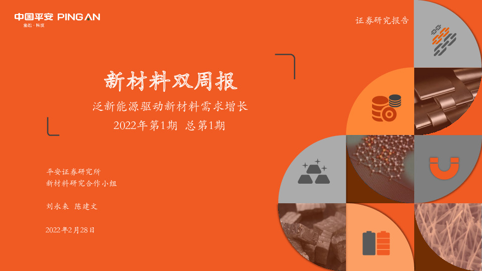 新材料双周报2022年第1期总第1期：泛新能源驱动新材料需求增长