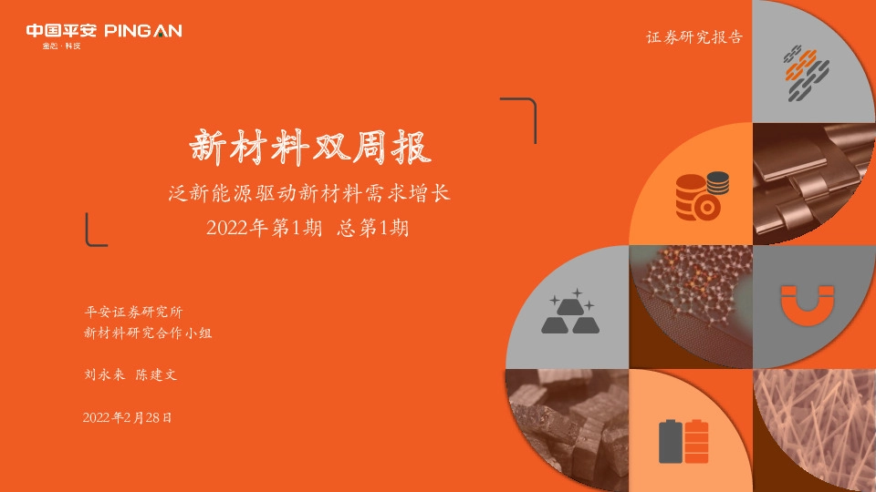 新材料双周报2022年第1期总第1期：泛新能源驱动新材料需求增长