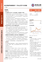 通信：5G渗透率继续提升 手机出货不及预期