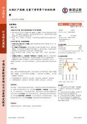 食品饮料行业周报：白酒扩产热潮 总量下滑背景下的结构调整