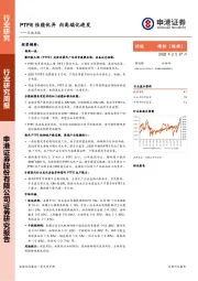 石油石化行业研究周报：PTFE性能优异 向高端化进发