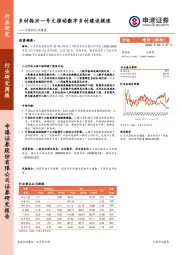 计算机行业周报：乡村振兴一号文推动数字乡村建设提速