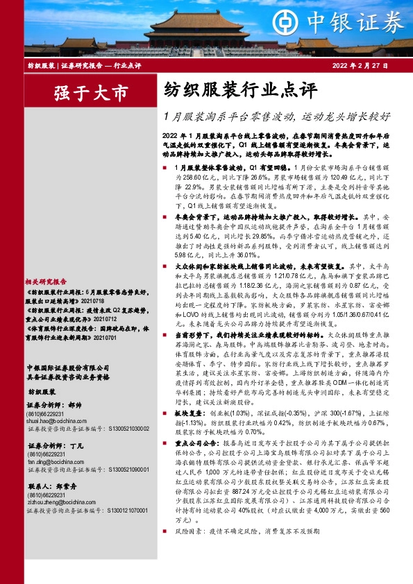 纺织服装行业点评：1月服装淘系平台零售波动，运动龙头增长较好