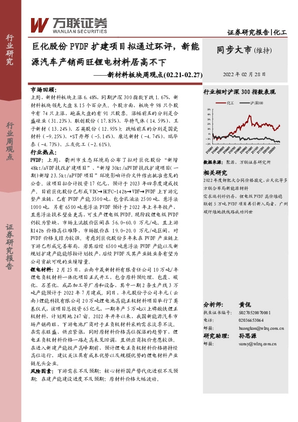 化工新材料板块周观点：巨化股份PVDF扩建项目拟通过环评，新能源汽车产销两旺锂电材料居高不下
