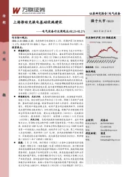 电气设备行业周观点：上海推动充换电基础设施建设