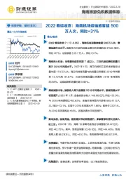 海南旅游免税数据跟踪：2022春运收官：海南机场运输旅客超500万人次，同比+31%